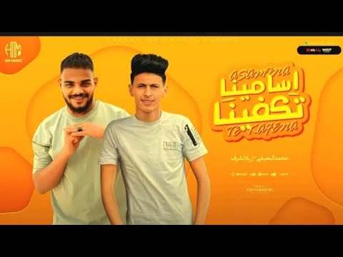 حصريا اسامينا تكفينا محمد البصيلي زياد اشرف 2024