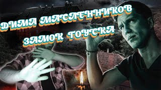 видео: РЕАКЦИЯ НА ДИМУ МАСЛЕННИКОВА ►  Ночь в ЗАМКЕ с реальными Привидениями? | Самый Страшный замок Мира картинка: РЕАКЦИЯ НА ДИМУ МАСЛЕННИКОВА ►  Ночь в ЗАМКЕ с реальными Привидениями? | Самый Страшный замок Мира