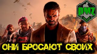 Call of Duty  - Они бросают своих в DMZ