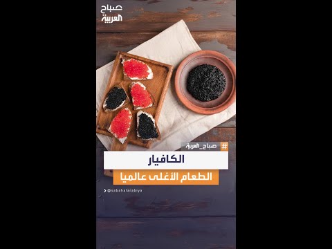 يتجاوز سعر بعض أنواعه 7000 دولار للكيلوغرام الواحد الكافيار طعام الأغنياء والمترفين في العالم