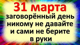 31 марта народный праздник Кириллов день, Кирилл - дери полоз. Что нельзя делать. Народные приметы