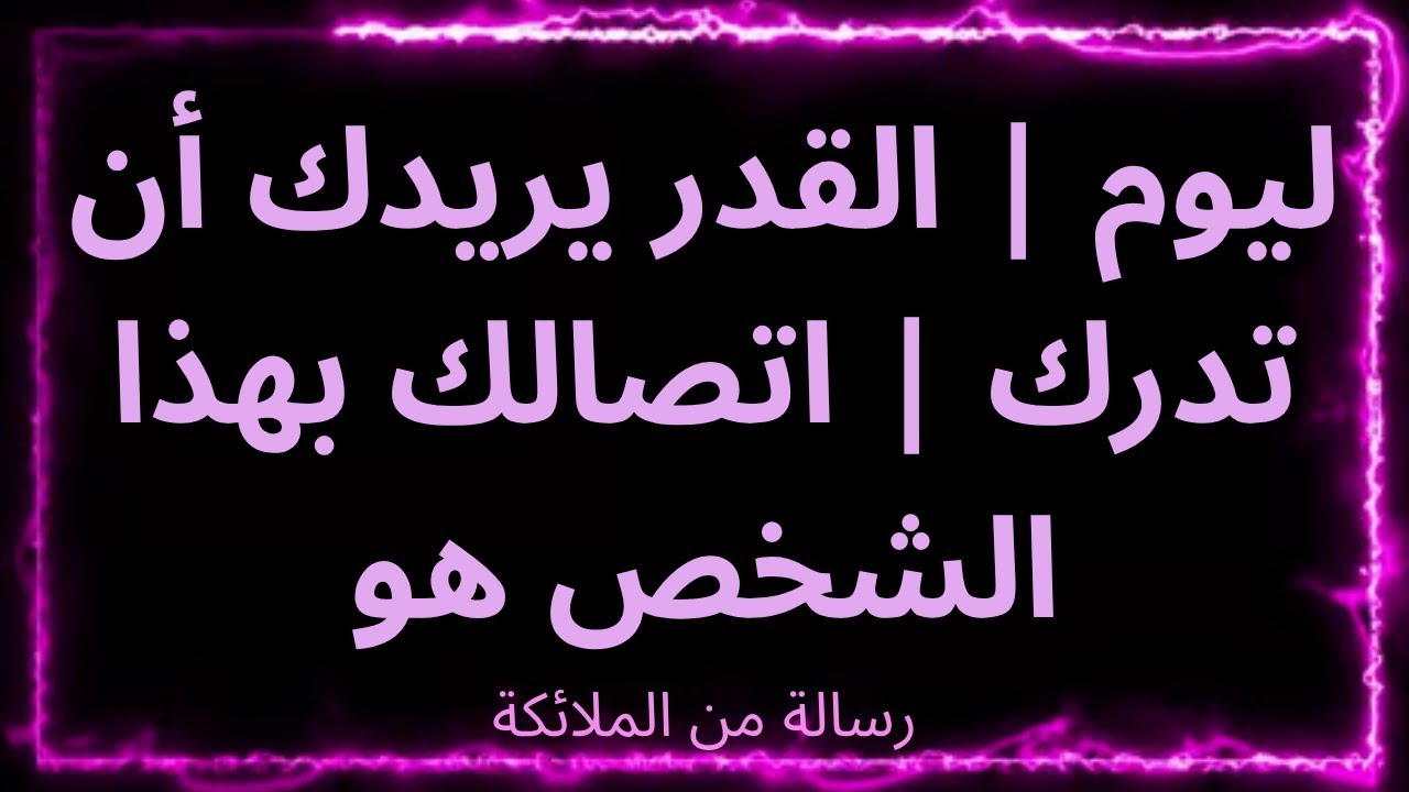 ❤️‍🔥🕊️اليوم | القدر يريدك أن تدرك | اتصالك بهذا الشخص هو رسالة فريدة من الملائكة