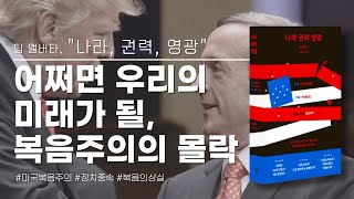 [책 소개] 어쩌면 우리의 미래가 될, 미국 복음주의의 몰락 (나라, 권력, 영광)
