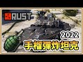 【RUST】2022 你可以用手榴彈炸坦克嗎？【鬼鬼】無調整PVE伺服