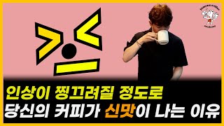 커피에서 신맛이 나는 이유 그리고 신맛을 줄이는 방법