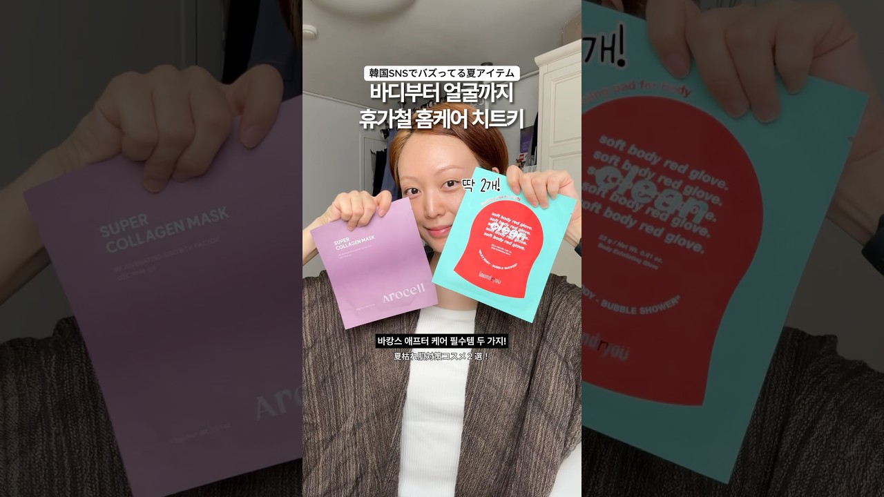여름에도 꿀피부 절대지켜☀️혼자 알고 싶은 홈케어 치트키👀
