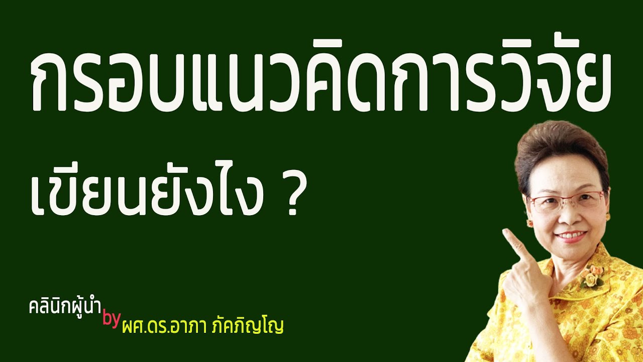 การ วิจัย ตลาด หมาย ถึง  2022 New  เทคนิควิธีการเขียนกรอบแนวคิดในการวิจัย-วิทยานิพนธ์ (Conceptual Framework) /ผศ.ดร.อาภา ภัคภิญโญ​