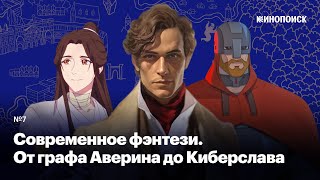7. Ёкаи, ящеры и Киберслав. О чем пишут современные авторы и почему фэнтези теперь абсолютно везде