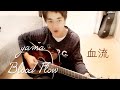 yama / Blood Flow / Ketsuryuu sing with the guitar 血流 ギター弾き語り