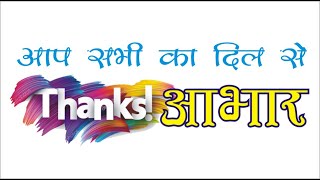 आप सभी का दिल से आभार | Thanks to All