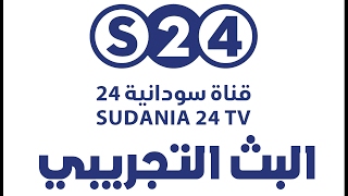 بث مباشر - قناة سودانية 24 - live stream - Sudania 24 TV