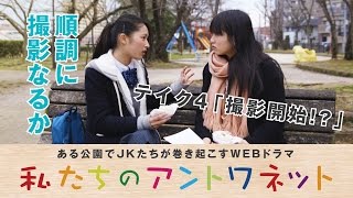 福岡発! ある公園でJKたちが巻き起こす青春活劇! 渡邊菜々 安東千愛美 鈴木永遠 高松アリス 小原汰武 他 監督・脚本 小田憲和.