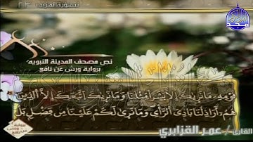 الربع 1.2 من الجزء (12)  من القرآن الكريم 🍁برواية ورش عن نافع🍁 للشيخ: عمر قزابري 🍁 Omar al-Qazzabri