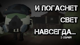 [Сериал] И Погаснет Свет Навсегда... - 2 Серия