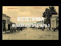 Великий Новгород на старых фотографиях часть 5.