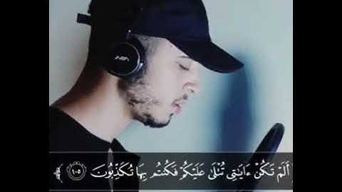 ألم تكن إياتي تتلى عليكم فكنتم  بها تكذبون(القارء حمزة بوديب)تلاوة القرآن الكريم )ارح مسمعك)😍