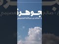 الجوهرة الشيخ صالح العصيمي