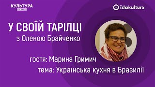 Українська кухня в Бразилії / У своїй тарілці з Оленою Брайченко