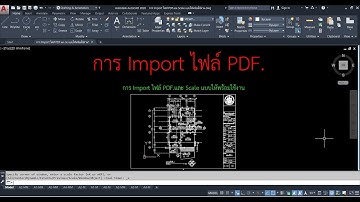 การ Import ไฟล์ PDF และ Scale แบบให้พร้อมใช้งาน ในAutoCAD