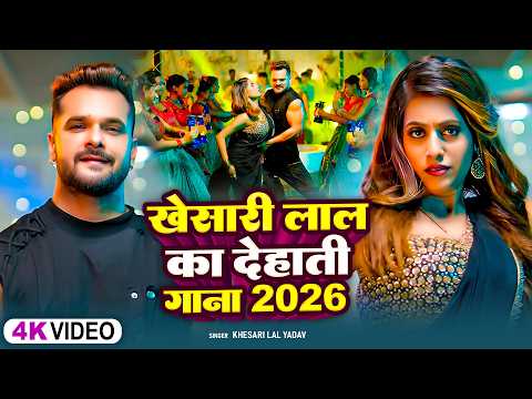 #videos | पलंग के ड्राइवर | #Khesari Lal Yadav &#Shilpi Raj | Palang Ke Driver | #Bhojpuri Song 2026