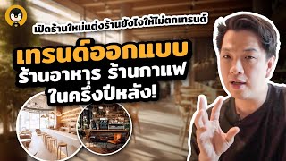 เปิดร้านใหม่แต่งร้านยังไงให้ไม่ตกเทรนด์ | Torpenguin