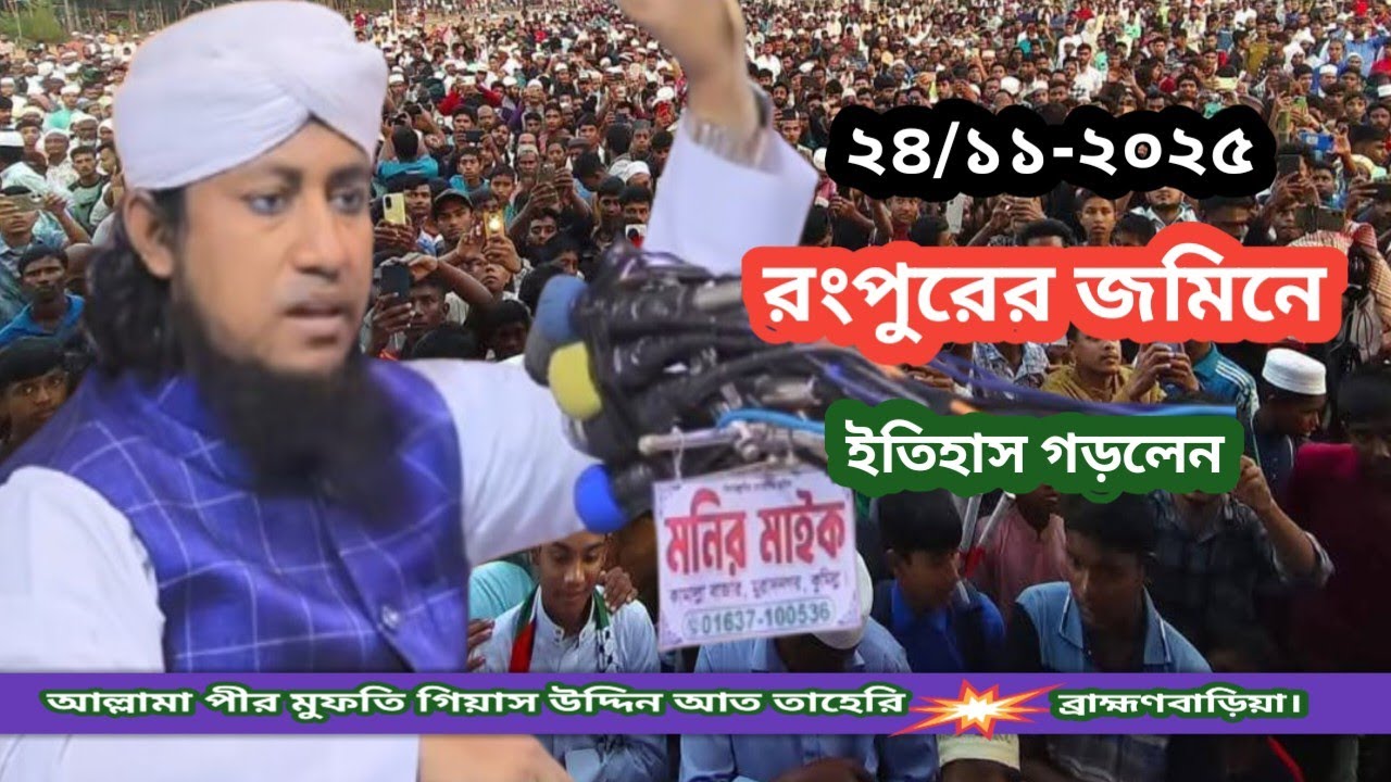 তাফসিরুল কোরআন মাহফিল 2025///রংপুরের জমিনে ইতিহাস গড়লেন আল্লামা গিয়াস উদ্দিন আত তাহেরী।