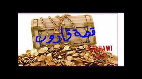 قصص القرآن الكريم قصة قارون