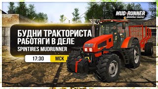 ● КАРТА : БУДНИ ТРАКТОРИСТА ● РАБОТЯГИ В ДЕЛЕ ● SPINTIRES  MUDRUNNER ●