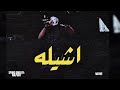       اشيله                                                           حالتي