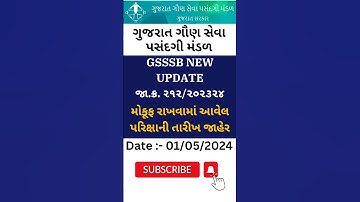 ગૌણ સેવા પસંદગી મંડળની મોકૂફ રાખવામાં આવેલ પરીક્ષાની તારીખ જાહેર | #gsssb #exam #update #gujarat