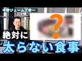 人気トレーナー中野ジェームズ修一が考える「絶対に太らない食事」とは？【前編】