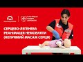 Серцево-легенева реанімація немовляти