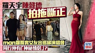 羅天宇陳懿德拍拖斷正 man爆攬實女友出巡睇演唱會 同行仲有「神秘情侶」？｜星島頭條新聞｜娛樂｜羅天宇｜陳懿德｜德德｜戀情｜拍拖