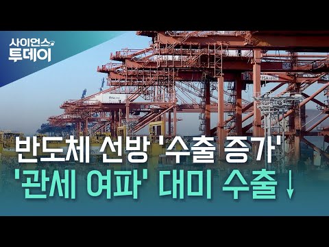 반도체·자동차 선방에 수출 7.6%↑...대미 수출 2.7%↓ / YTN 사이언스