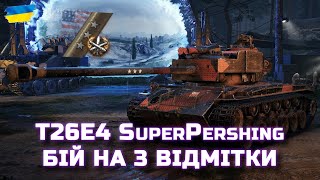 БІЙ НА 3 ВІДМІТКИ - T26E4 SuperPershing - WORLD OF TANKS UA