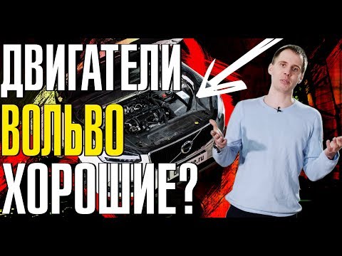 Насколько надёжны двигатели Вольво? обзор новых моторов Volvo Drive-E XC90, XC60, XC40, S60, S90