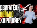 Насколько надёжны двигатели Вольво? обзор новых моторов Volvo Drive-E XC90, XC60, XC40, S60, S90