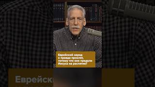 Еврейский народ и правда проклят, поскольку они предали Иисуса на распятие? #евреи #иисус #проклятие