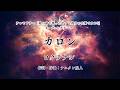 【カラオケ】カロン/ロクデナシ【オフボーカル メロディ有り karaoke】