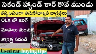 How to check used cars || Second hand Cars Buying Tips || Used cars buying Tips in telugu