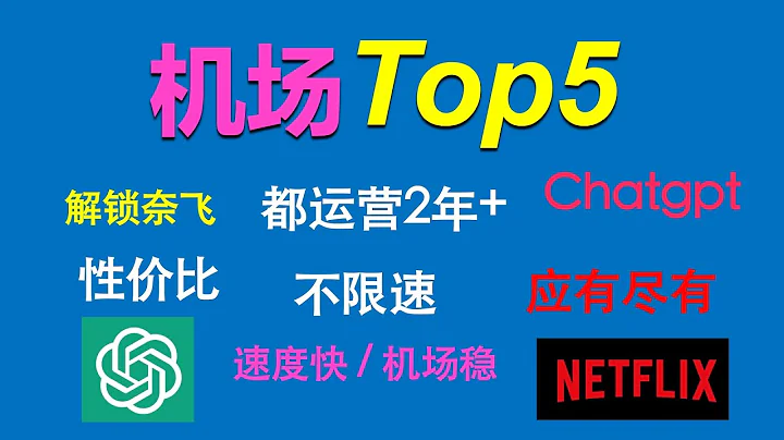 2024機場top5：高速翻牆，穩定運營，綜合對比，你的需求它們都能滿足。 - 天天要聞