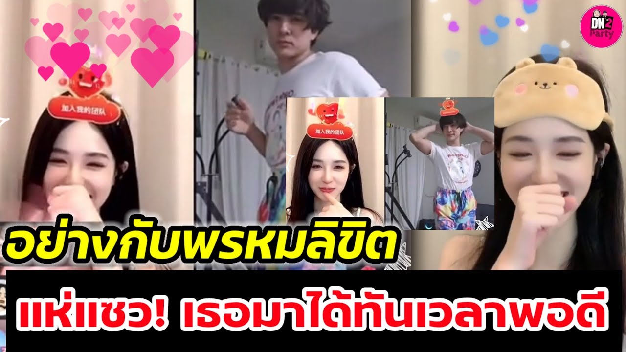 อุ๊ย! อย่างกับพรหมลิขิต แห่แซว เธอมาได้ทันเวลาพอดี 