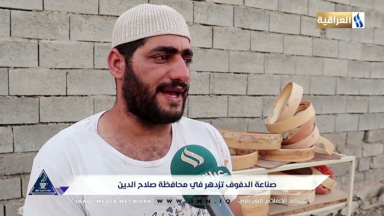 صناعة الدفوف تزدهر في محافظة صلاح الدين  / حامد السامرائي .