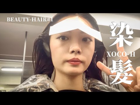 【Beauty-hair#1】走吧一起去XOCO-H │終於回台灣給熟悉的設計師補染頭髮啦！