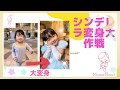 ＜ディズニー＞3歳♡シンデレラ　変身大作戦！