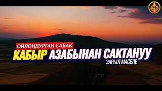 КАБЫР АЗАБЫНАН САКТАНАЛЫ. (зарыл сабак).  Шейх Чубак ажы