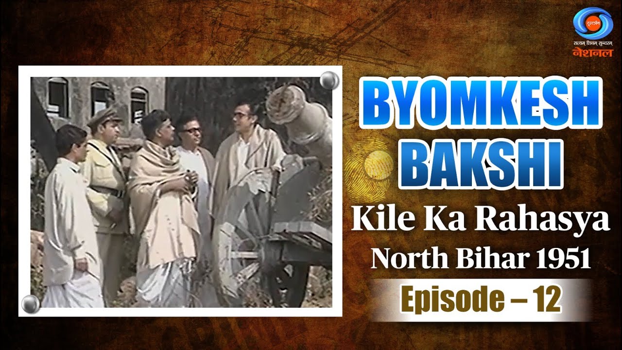 Byomkesh Bakshi | किले का रहस्य | Kile Ka Rahasya | North Bihar 1952 | Episode #12