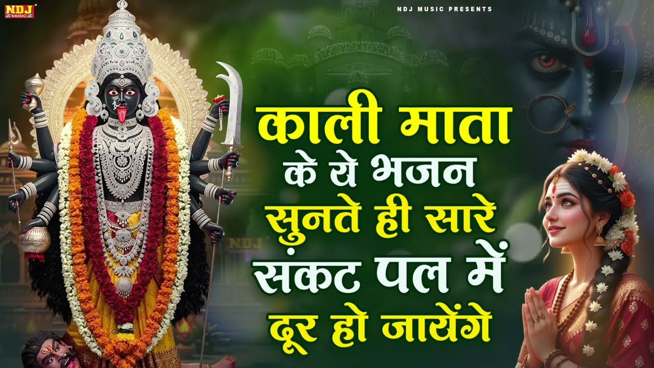 काली माता के ये भजन सुनते ही सारे संकट पल में दूर हो जायेंगे || Superhit Maa kali Bhajan 2026