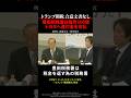【トランプ関税】豊田税務署はトヨタに毎月500億円 還付金を支払っている 税理士 湖東京至 神田知宜 #トランプ関税 #shorts