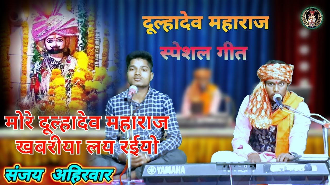 मोरे दूल्हादेव महाराज,खबरीया लय रईयो।सुपरहिट दादा महाराज गीत।संजय अहिरवार